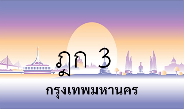 ฎก 3